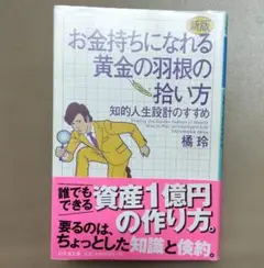 お金持ちになれる黄金の羽根の拾い方 知的人生設計のすすめ