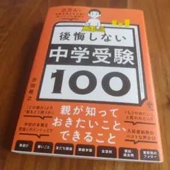 2万人の受験生親子を合格に導いたプロ講師の後悔しない中学受験100