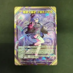 PR04-009「闇翼§結望 上柚木八千代」 （金箔＋ホロ）