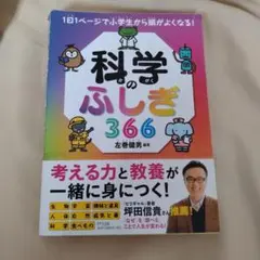 科学のふしぎ 366