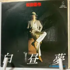松田優作　白昼夢　シングルレコード