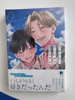 新品未読 アオハル ワンスモア