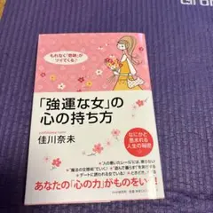 「強運な女」の心の持ち方 : もれなく「奇跡」がツイてくる♪