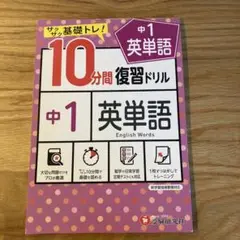 中1 英単語　10分間　復習ドリル　受験研究社
