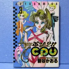 ☆ぶっとび CPU☆帯付美品♪☆全巻セット！☆レーザーディスク☆ 2025年最新】ぶっとび!!cpuの人気アイテム - メルカリ