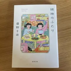 団地のふたり