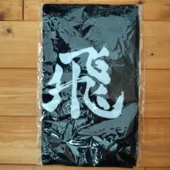 ハイキュー!! 横断幕フェイスタオル 烏野高校（飛べ）