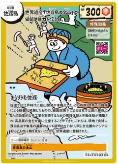 世界遺産カード 新潟県 佐渡島