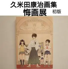 久米田康治 画集 悔画展 発売記念作品展　一挙後悔中　コースター　２種セット 91rPG+ZeFFL._UF1000,1000_QL80_.jpg