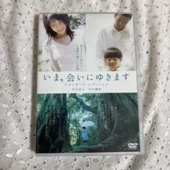 いま,会いにゆきます スタンダード・エディション('04「いま,会いにゆきます…