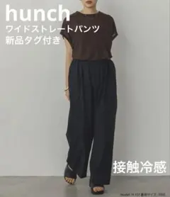 【hunch】接触冷感ワイドストレートパンツ 2025新作 S/S 新品タグ有