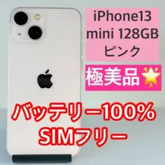 極美品 iPhone13 mini 128GB ピンク バッテリー100%