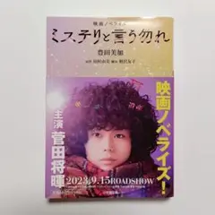 映画ノベライズ ミステリと言う勿れ