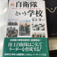 自衛隊という学校 続