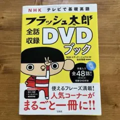 【裁断済み】フラッシュ太郎 全話収録 DVDブック NHK テレビで基礎英語 フラッシュ太郎 全話収録DVDブック | NHK