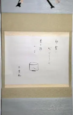 2025年最新】表千家宗匠掛軸の人気アイテム - メルカリ