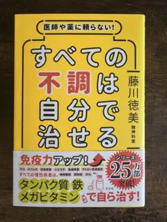 すべての不調は自分で治せる