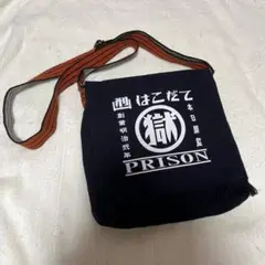 函館刑務所　ショルダーバッグ
