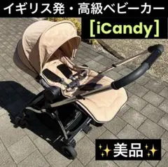 美品 iCandy ベビーカー ラズベリー ☆美品/イギリスブランド☆iCandy ラズベリー ベビーカー