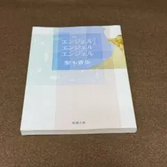 エンジェルエンジェルエンジェル★おまとめ購入で100円値引き【梨木香歩】