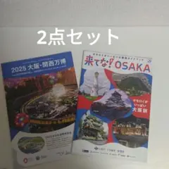 来てな！OSAKA 2025 大阪・関西万博ガイドと大阪関西万博パンフレット