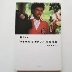 新しい「マイケル・ジャクソン」の教科書