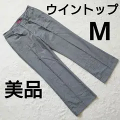 美品 WIN TOP ウィントップ グレー センタープレス加工 スラックス M