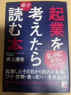 起業を考えたら必ず読む本