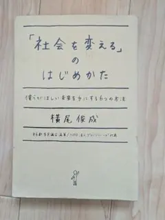 「社会を変える」のはじめかた