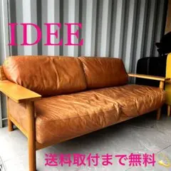 取付無料！イデー ディモンシュ 本革 プレミアムマロン 北欧風3人掛けソファ✨