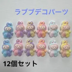 ラブブデコパーツ 12個セット