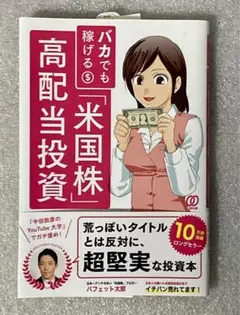 「バカでも稼げる 米国株 高配当投資」パフェット太郎