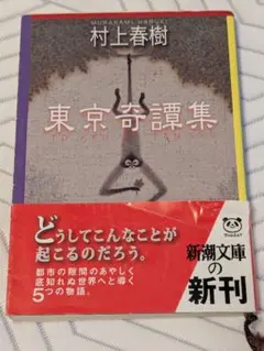 東京奇譚集