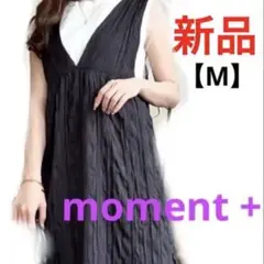 新品❣️ moment + モーメントプラス シワ加工ロングワンピース 黒 M