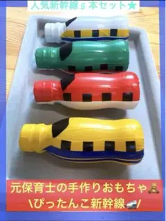 大人気知育玩具★ぴったんこ新幹線５本セット◇◆◇