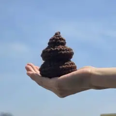 うんこ（うんちのあみぐるみ）