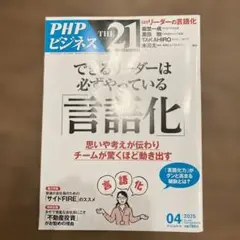 PHP THdE21 2025年4月号　できるリーダーは必ずやっている言語化