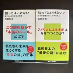 知ってはいけない.知ってはいけない2 矢部宏治　　2冊セット
