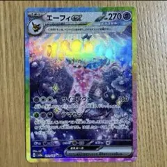 ポケモンカード　エーフィex SAR SV8a テラスタルフェスex