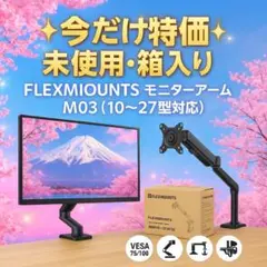 ✨【今だけ特価】未使用・箱入り✨ モニターアーム M03（10〜27型対応）