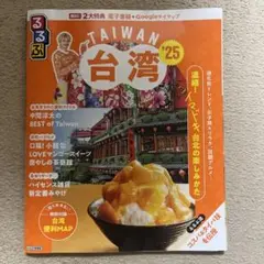 るるぶ台湾'25