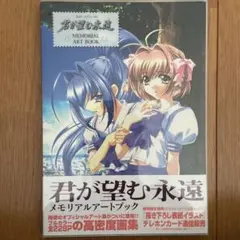 君が望む永遠 メモリアルアートブック　初版