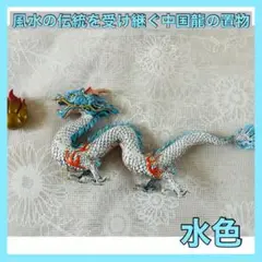 【水色】開運 龍 置物 風水 金運 仕事運 運気アップ 玄関 厄除け 新品