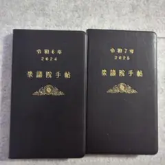 衆議院手帳令和6年・7年 黒い手帳 2冊セット　国会　送料込