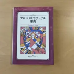 アロマスピリチュアル事典