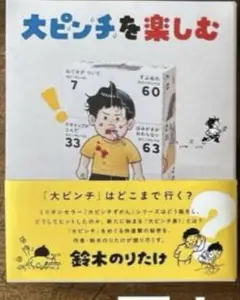 大ピンチ展図録「大ピンチを楽しむ」オマケ付