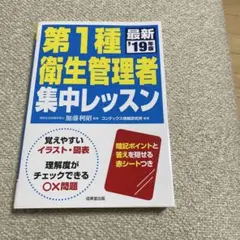 2019年第一種衛生管理者 集中レッスン