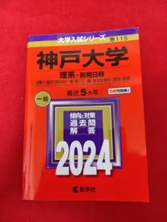 【赤本】神戸大学 理系・前期日程 2024　教学社