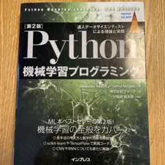 Python機械学習プログラミング 達人データサイエンティストによる理論と実践