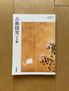 古典探究 古文編 高校教科書